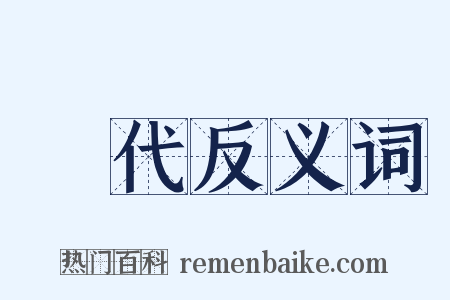 晉代反义词是什么意思的图片